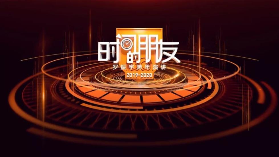 罗振宇2019-2020“时间的朋友”跨年演讲未删减全文