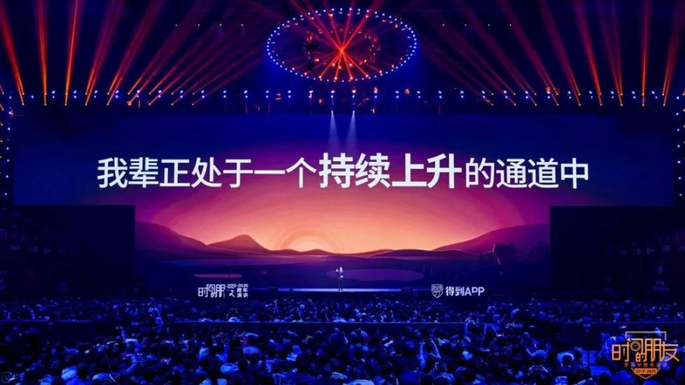 罗振宇2019-2020“时间的朋友”跨年演讲未删减全文