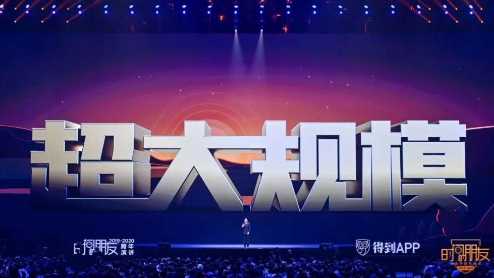 罗振宇2019-2020“时间的朋友”跨年演讲未删减全文