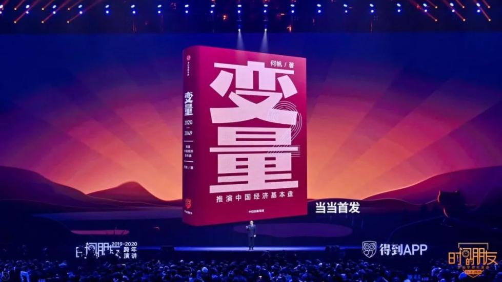 罗振宇2019-2020“时间的朋友”跨年演讲未删减全文