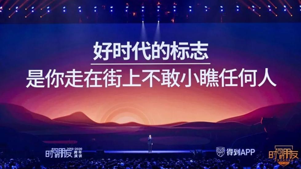 罗振宇2019-2020“时间的朋友”跨年演讲未删减全文