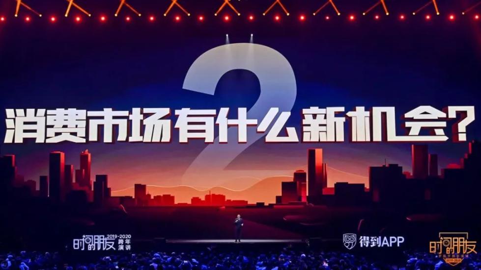 罗振宇2019-2020“时间的朋友”跨年演讲未删减全文