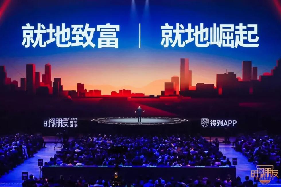 罗振宇2019-2020“时间的朋友”跨年演讲未删减全文