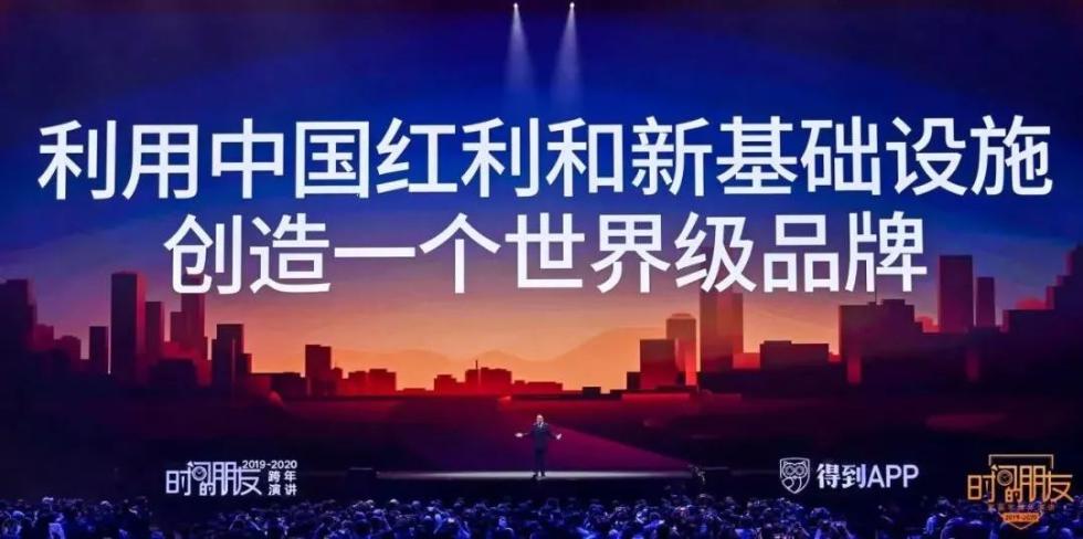 罗振宇2019-2020“时间的朋友”跨年演讲未删减全文