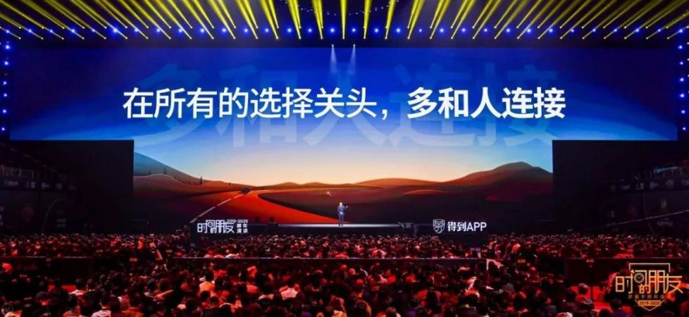 罗振宇2019-2020“时间的朋友”跨年演讲未删减全文