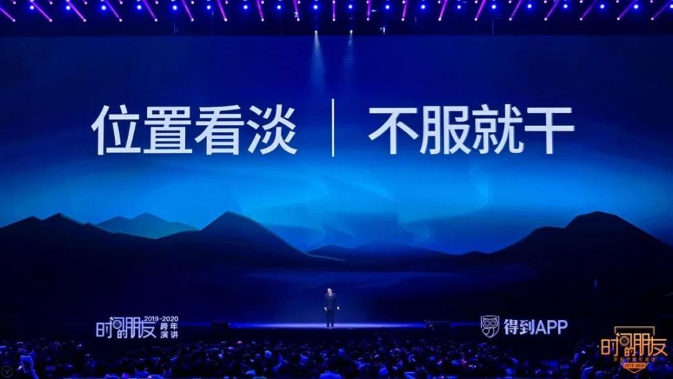 罗振宇2019-2020“时间的朋友”跨年演讲未删减全文