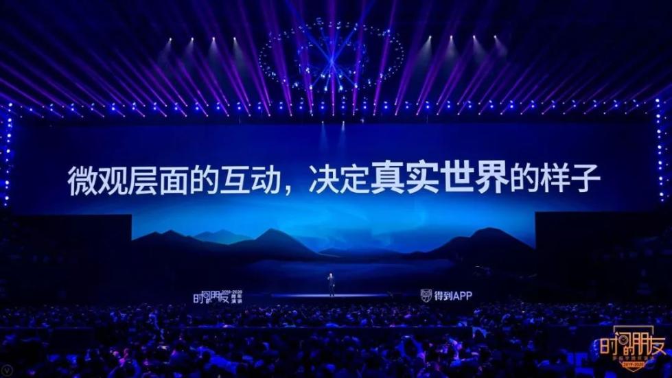 罗振宇2019-2020“时间的朋友”跨年演讲未删减全文