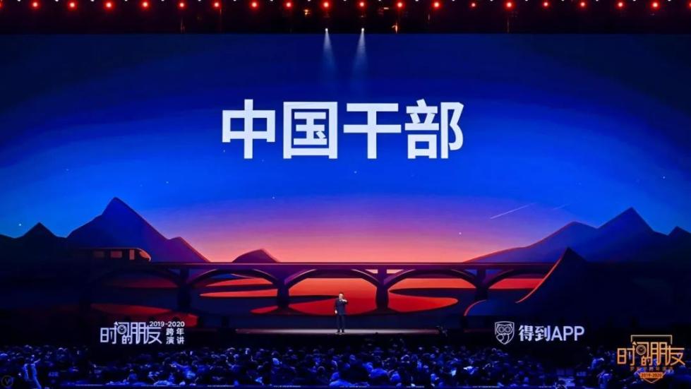 罗振宇2019-2020“时间的朋友”跨年演讲未删减全文