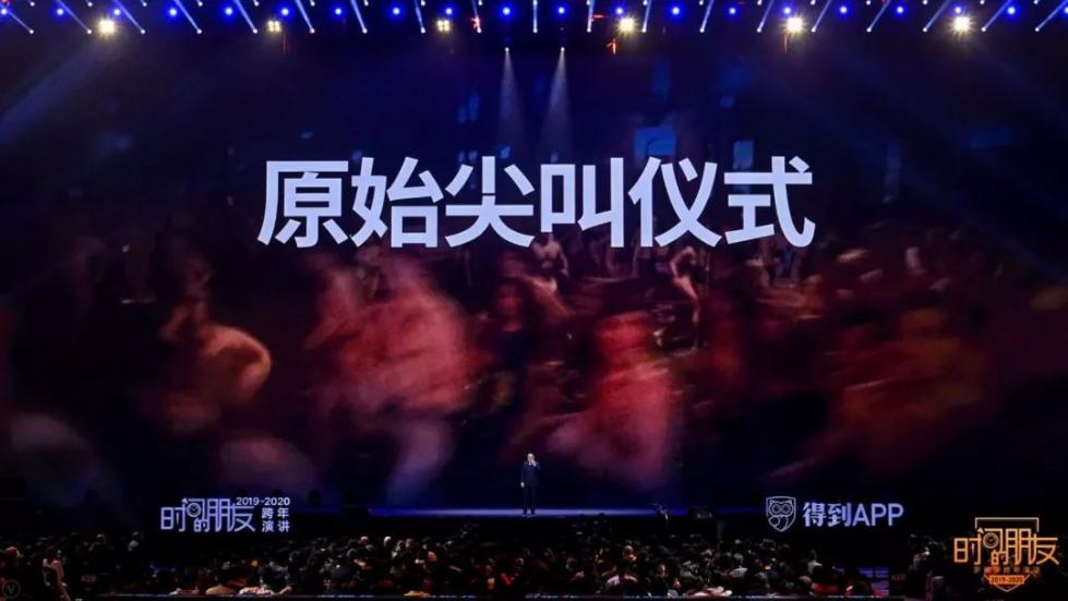 罗振宇2019-2020“时间的朋友”跨年演讲未删减全文