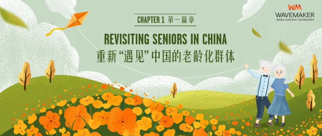 Wavemaker：“变老拖延症”，重新“遇见”中国的老龄化群体
