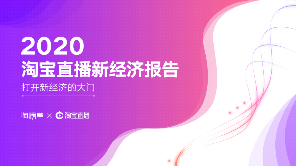 《2020淘宝直播新经济报告》发布，177位主播年度GMV破亿【附下载】