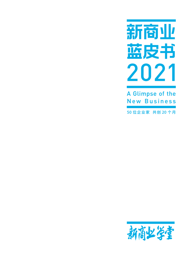 阿里研究院：2021新商业蓝皮书