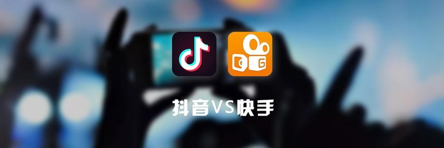 快手VS抖音：谁能开启直播2.0时代？