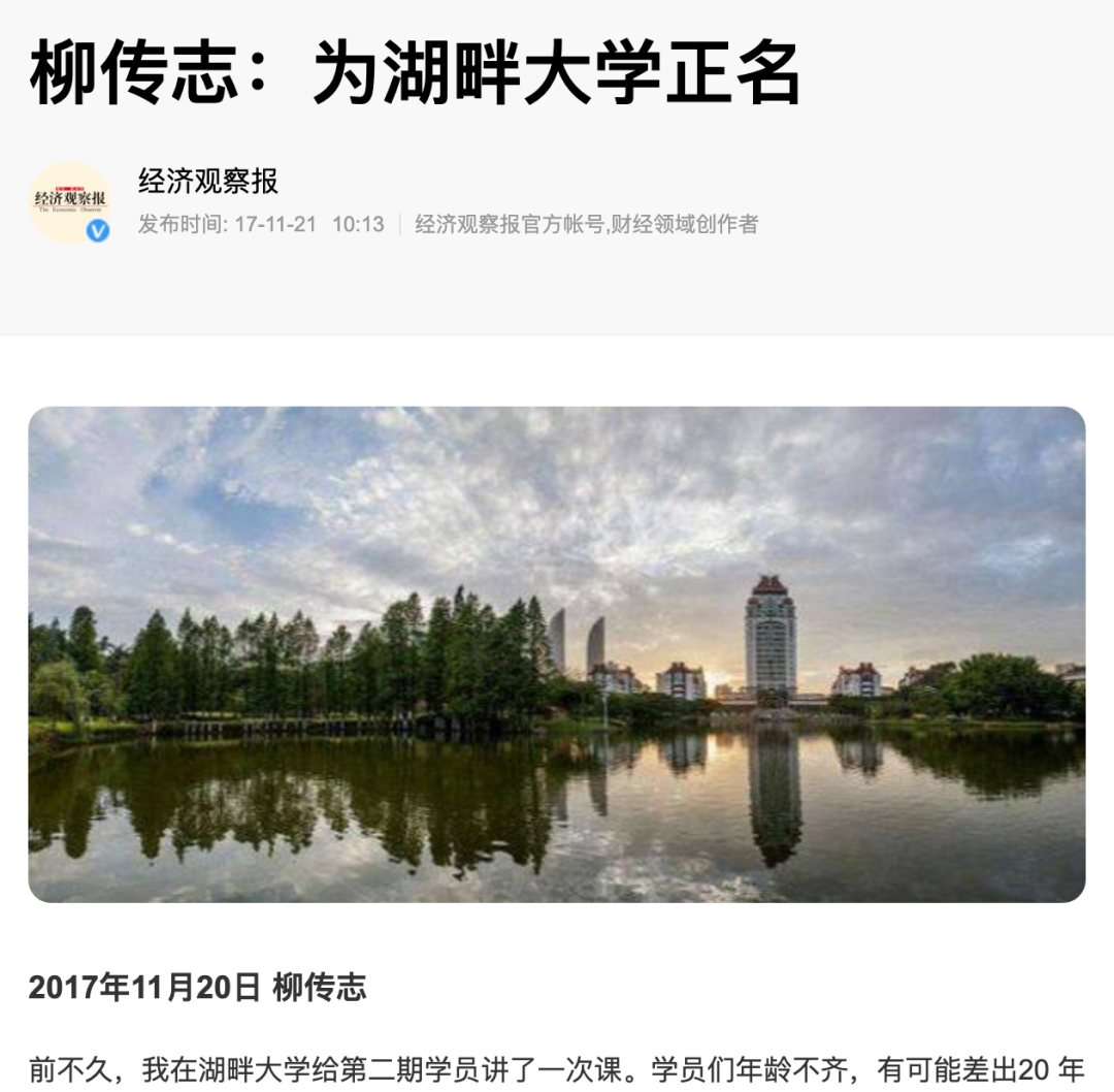 湖畔大学“更名”，柳传志曾为其“正名”