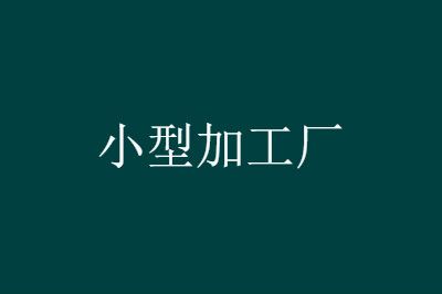 最新小型加工厂项目：我想在家开一个小型代加工厂，做什么合适？