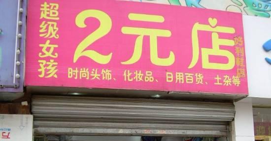 开2元店需要多少资金：开一家二元店要多少钱