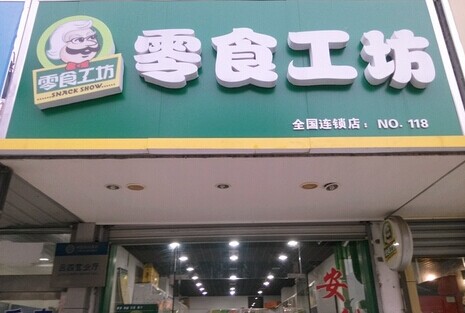 不需要加盟费的零食店：零食店一定要选择加盟吗？