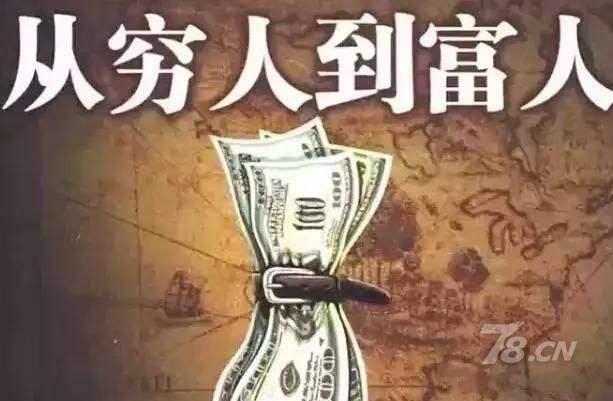 穷人如何创业致富：一个没学历没关系的穷人怎么才能致富?