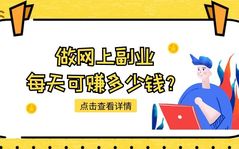 日挣30元的微信小：什么可以日入30元