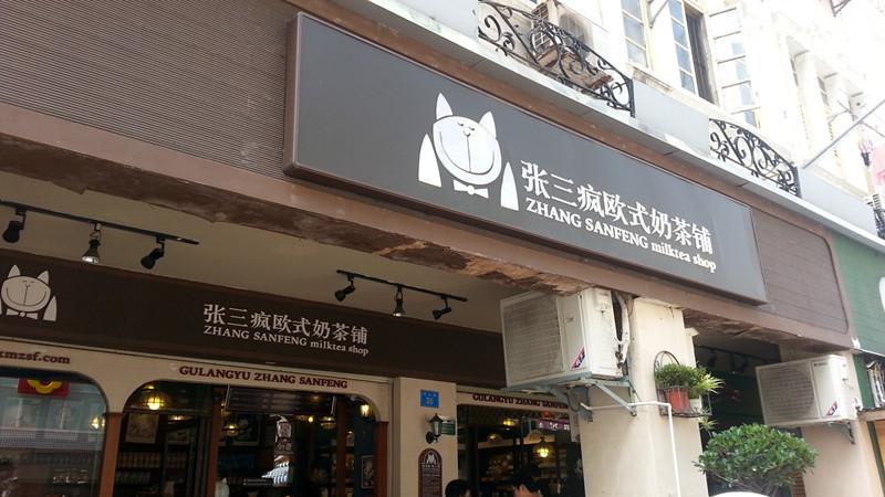 想开个店不知道开啥店：我和朋友想合伙开个店 但是不知道开什么店好 希望高人指点