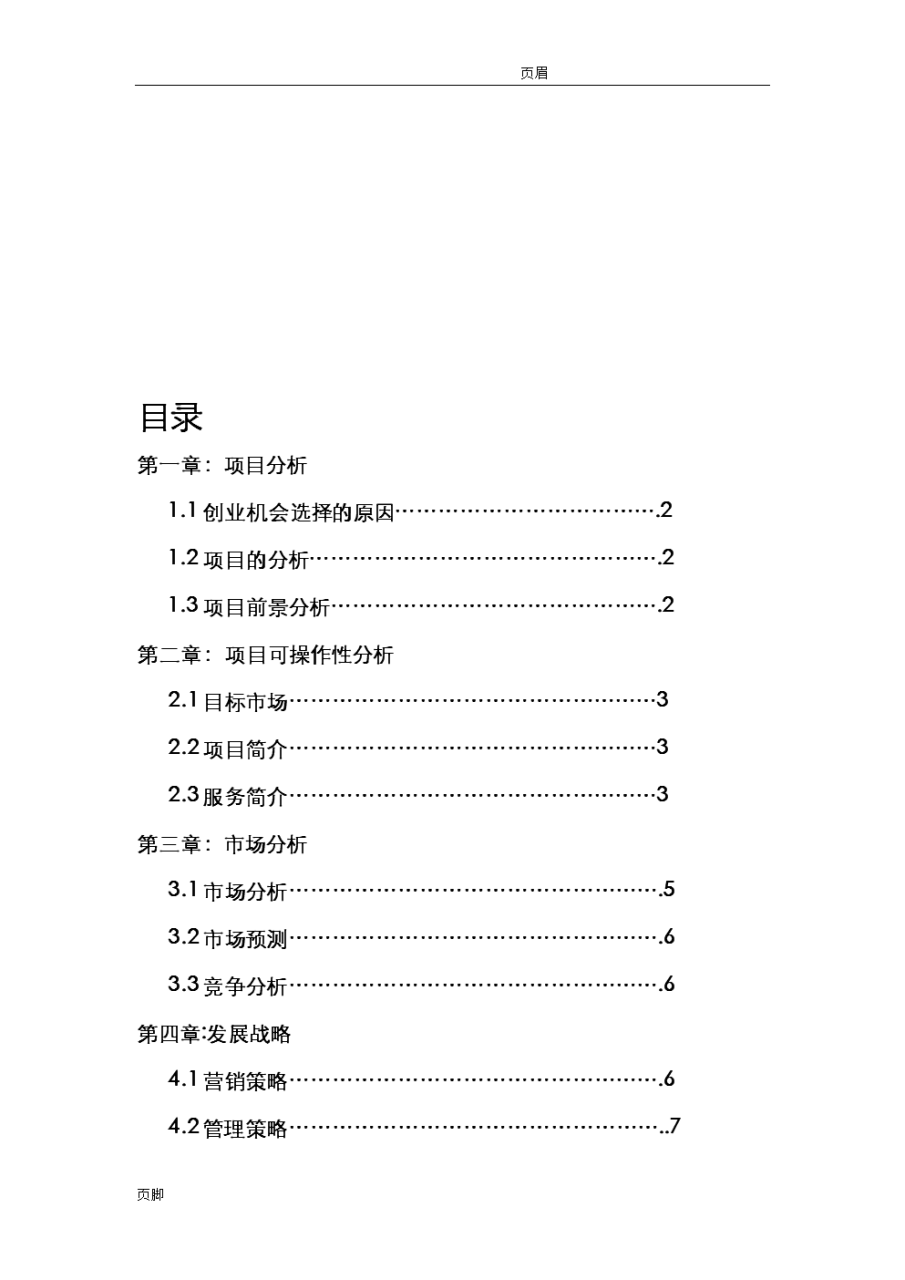 创业计划书(大学生版)：(完整word版)大学生创业计划书